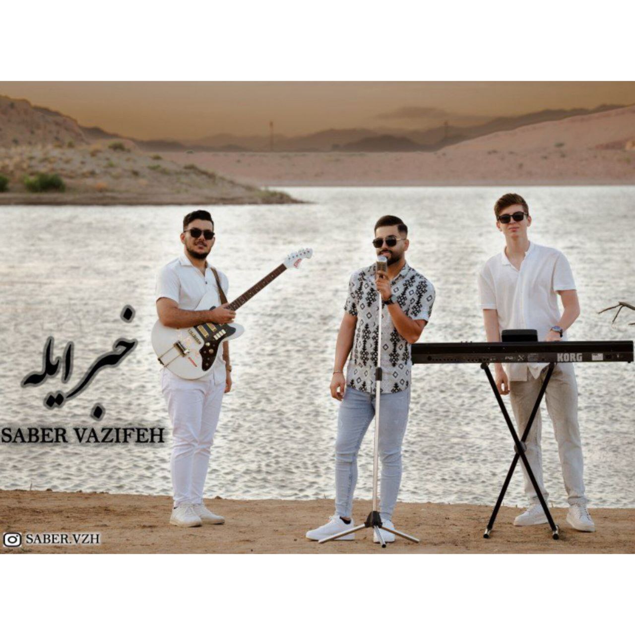 صابر وظیفه - خبرایله